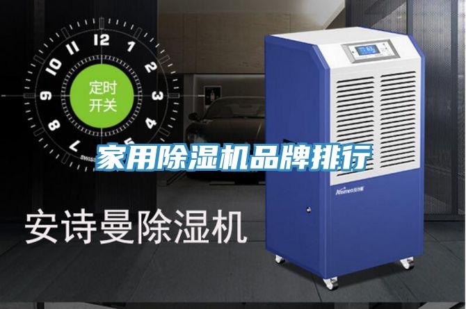 家用除濕機品牌排行