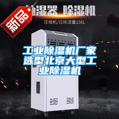 工業(yè)除濕機廠家選型北京大型工業(yè)除濕機