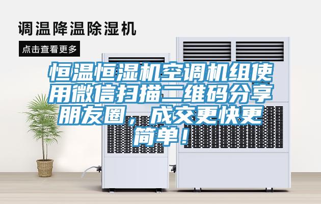 恒溫恒濕機空調(diào)機組使用微信掃描二維碼分享朋友圈，成交更快更簡單！