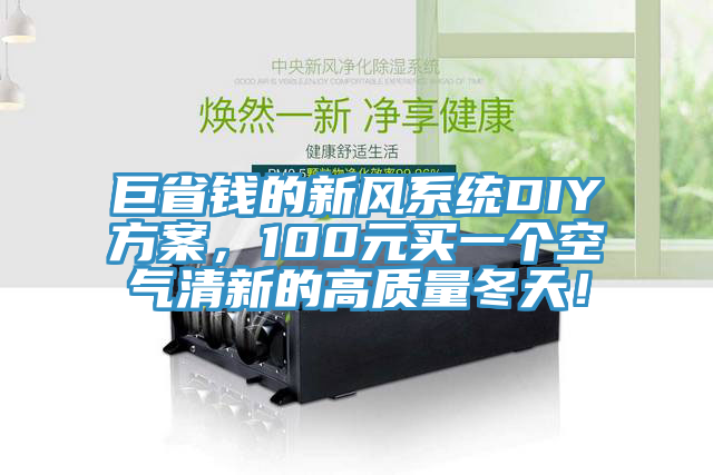 巨省錢(qián)的新風(fēng)系統(tǒng)DIY方案，100元買(mǎi)一個(gè)空氣清新的高質(zhì)量冬天！
