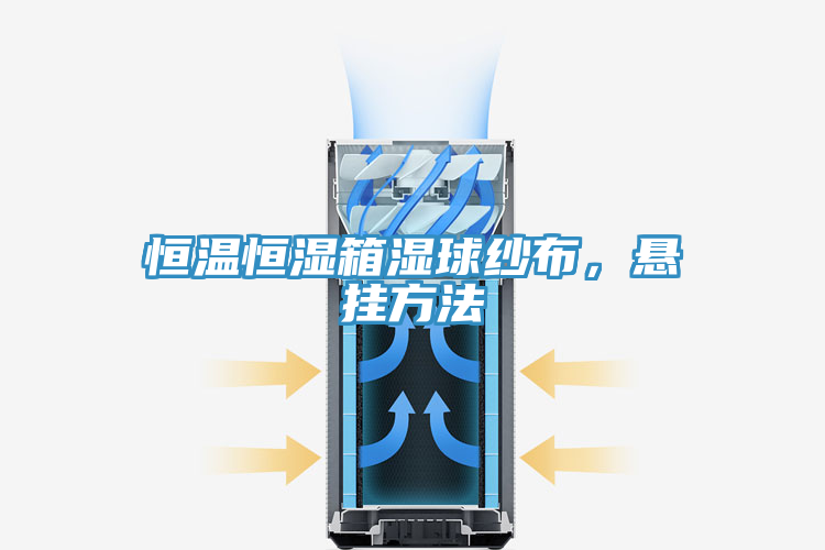 恒溫恒濕箱濕球紗布，懸掛方法