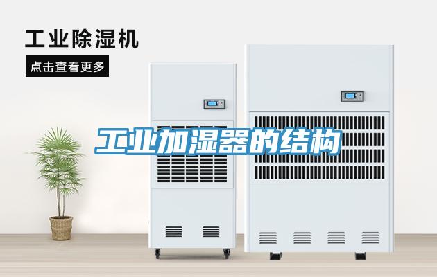工業(yè)加濕器的結構