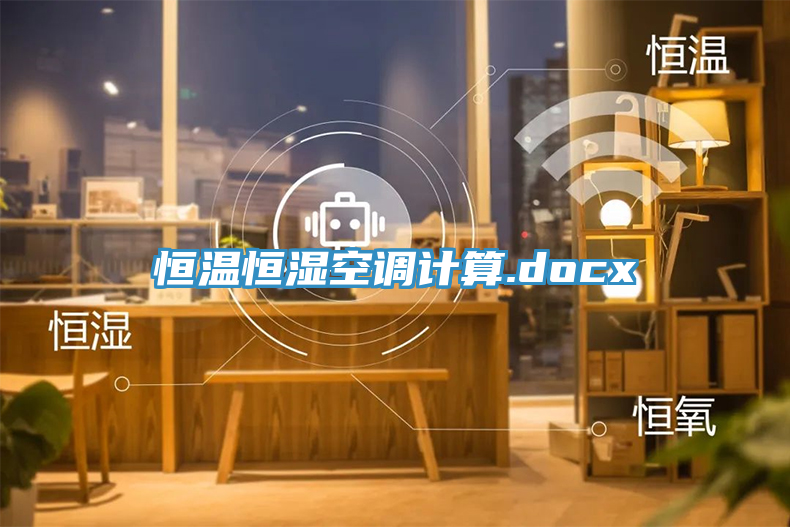 恒溫恒濕空調(diào)計算.docx