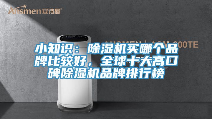 小知識(shí)：除濕機(jī)買哪個(gè)品牌比較好，全球十大高口碑除濕機(jī)品牌排行榜