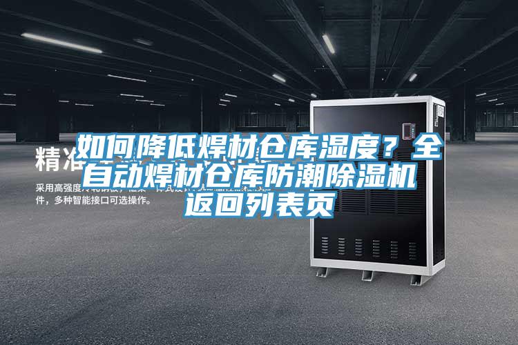 如何降低焊材倉庫濕度？全自動焊材倉庫防潮除濕機 返回列表頁