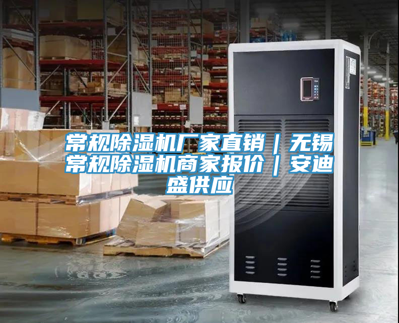 常規(guī)除濕機廠家直銷｜無錫常規(guī)除濕機商家報價｜安迪盛供應