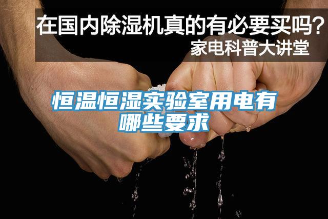 恒溫恒濕實驗室用電有哪些要求