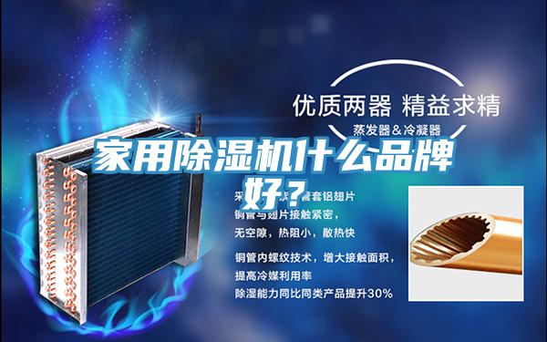 家用除濕機(jī)什么品牌好？