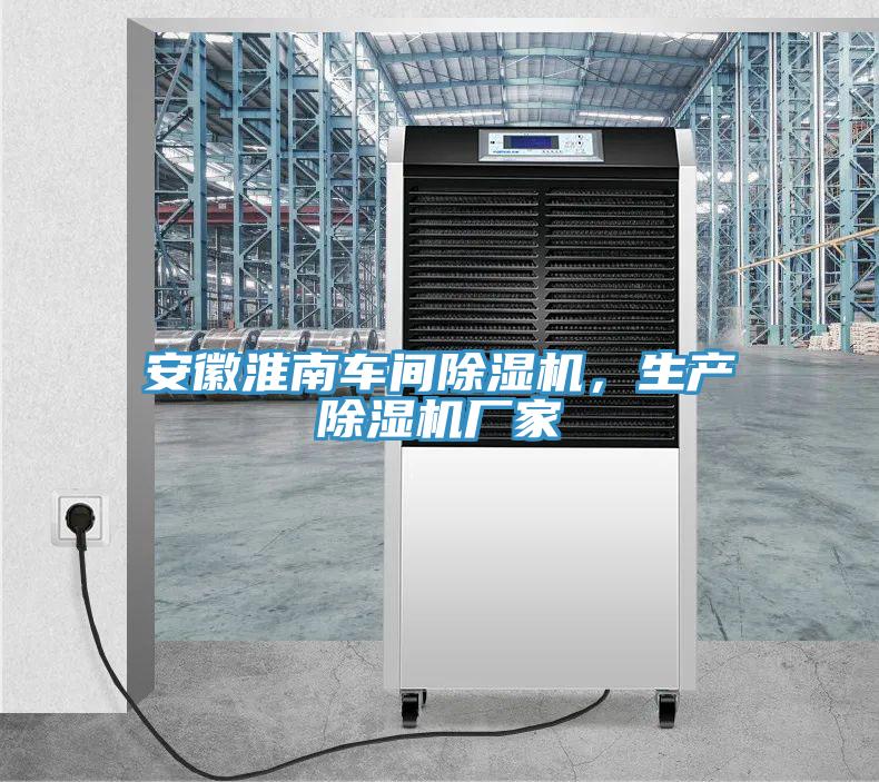 安徽淮南車間除濕機，生產除濕機廠家