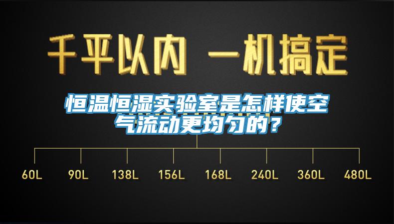 恒溫恒濕實(shí)驗(yàn)室是怎樣使空氣流動(dòng)更均勻的？