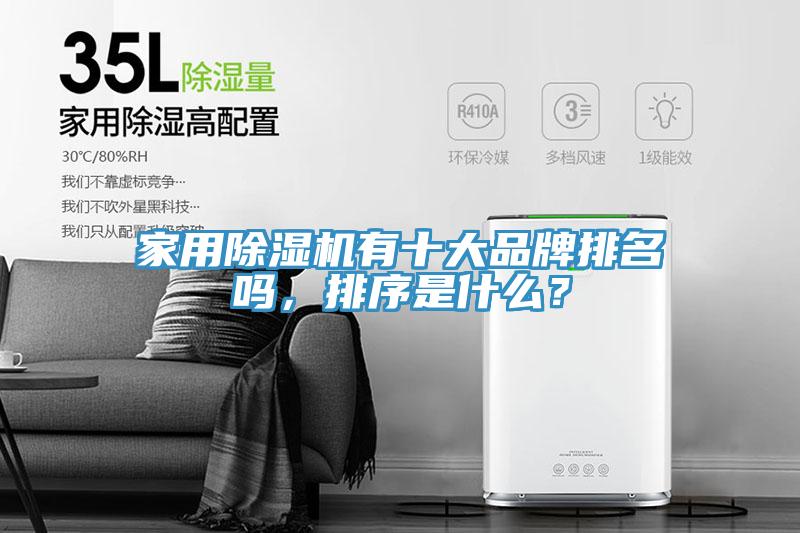 家用除濕機(jī)有十大品牌排名嗎，排序是什么？