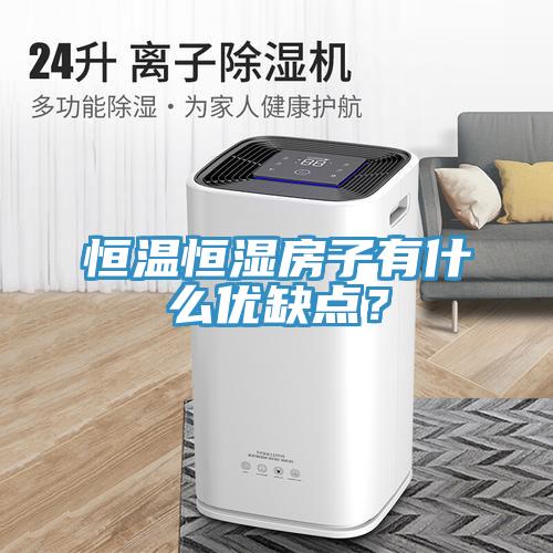 恒溫恒濕房子有什么優(yōu)缺點？