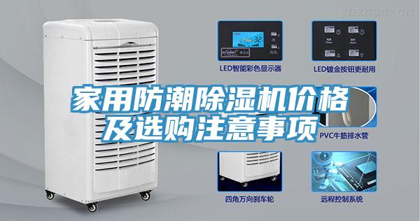 家用防潮除濕機(jī)價格及選購注意事項
