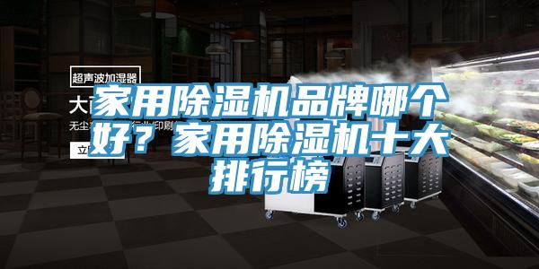 家用除濕機(jī)品牌哪個(gè)好？家用除濕機(jī)十大排行榜