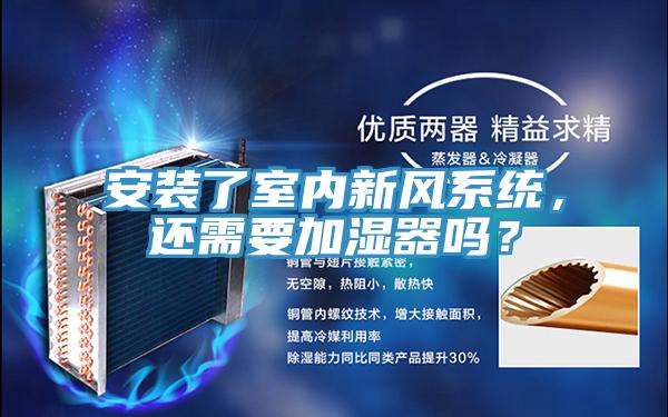安裝了室內新風系統(tǒng)，還需要加濕器嗎？