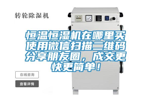 恒溫恒濕機(jī)在哪里買使用微信掃描二維碼分享朋友圈，成交更快更簡單！