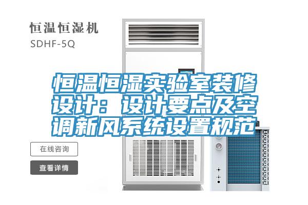 恒溫恒濕實(shí)驗(yàn)室裝修設(shè)計(jì)：設(shè)計(jì)要點(diǎn)及空調(diào)新風(fēng)系統(tǒng)設(shè)置規(guī)范