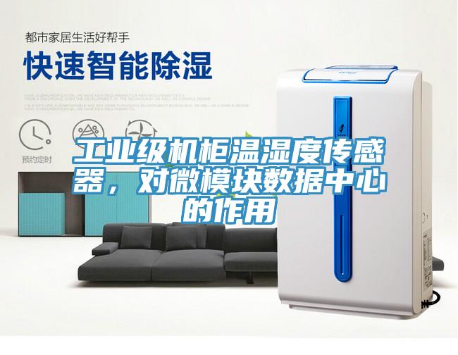 工業(yè)級機(jī)柜溫濕度傳感器，對微模塊數(shù)據(jù)中心的作用