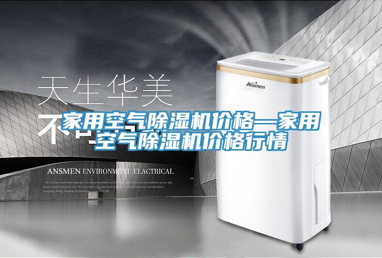 家用空氣除濕機(jī)價格—家用空氣除濕機(jī)價格行情