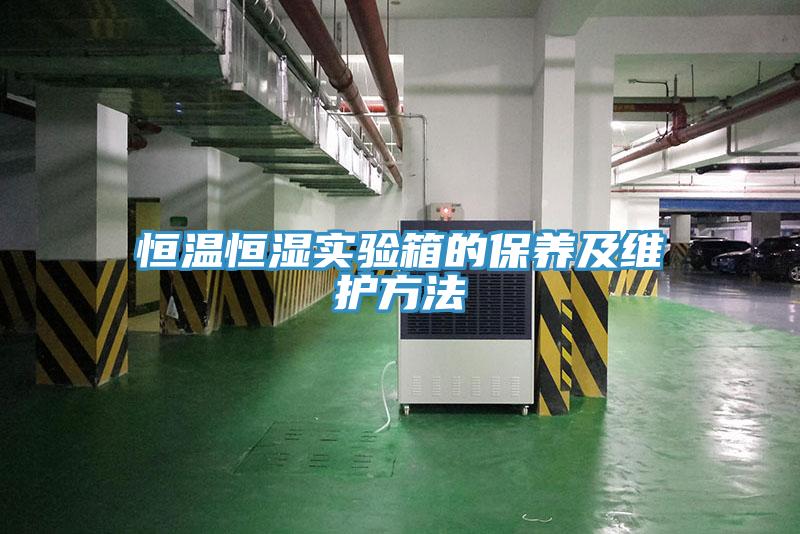 恒溫恒濕實驗箱的保養(yǎng)及維護方法