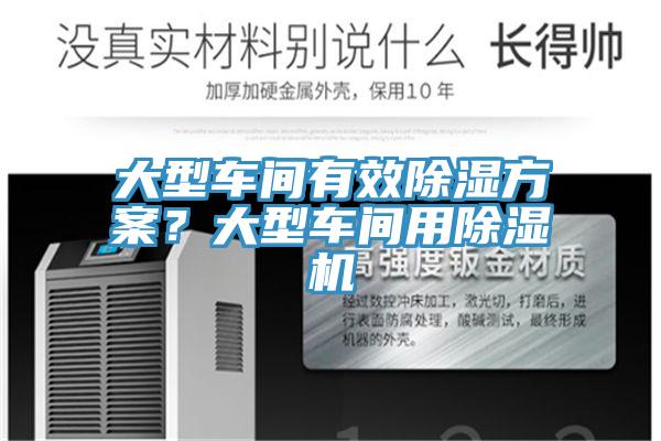 大型車間有效除濕方案？大型車間用除濕機(jī)