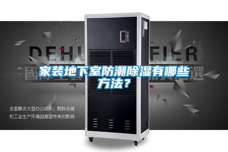 家裝地下室防潮除濕有哪些方法？