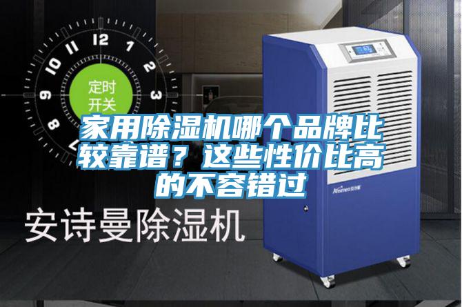 家用除濕機哪個品牌比較靠譜？這些性價比高的不容錯過