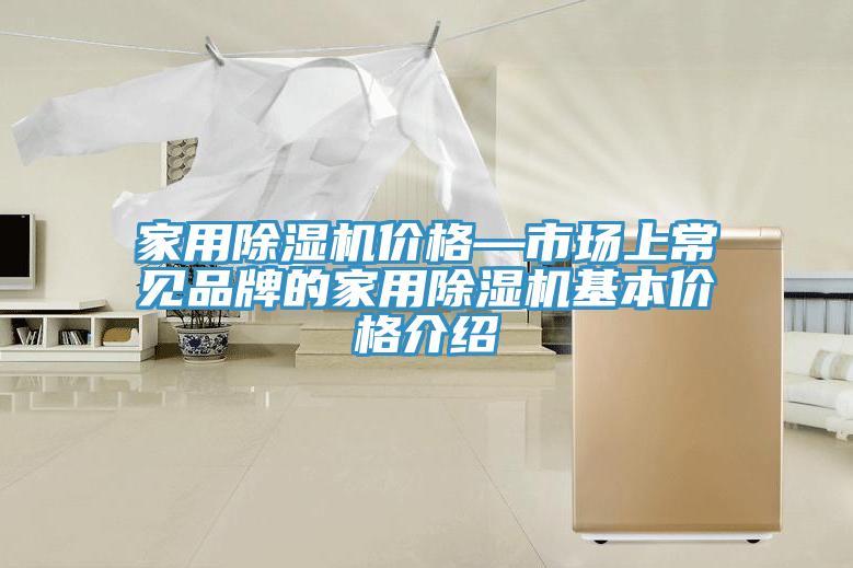 家用除濕機(jī)價格—市場上常見品牌的家用除濕機(jī)基本價格介紹
