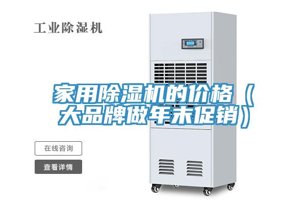 家用除濕機(jī)的價(jià)格（大品牌做年末促銷）