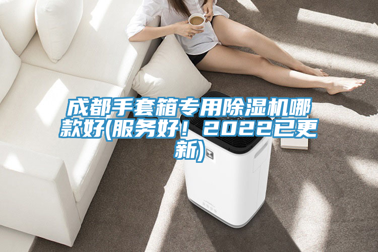 成都手套箱專用除濕機(jī)哪款好(服務(wù)好！2022已更新)
