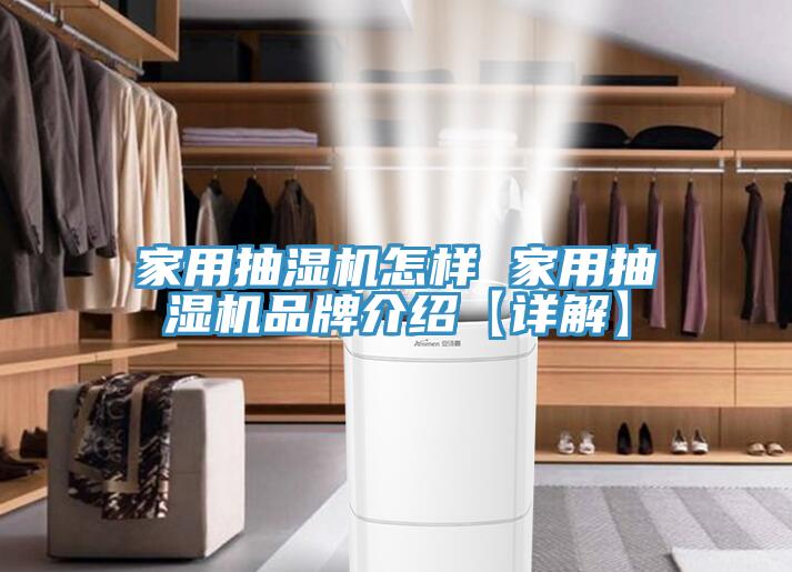 家用抽濕機(jī)怎樣 家用抽濕機(jī)品牌介紹【詳解】