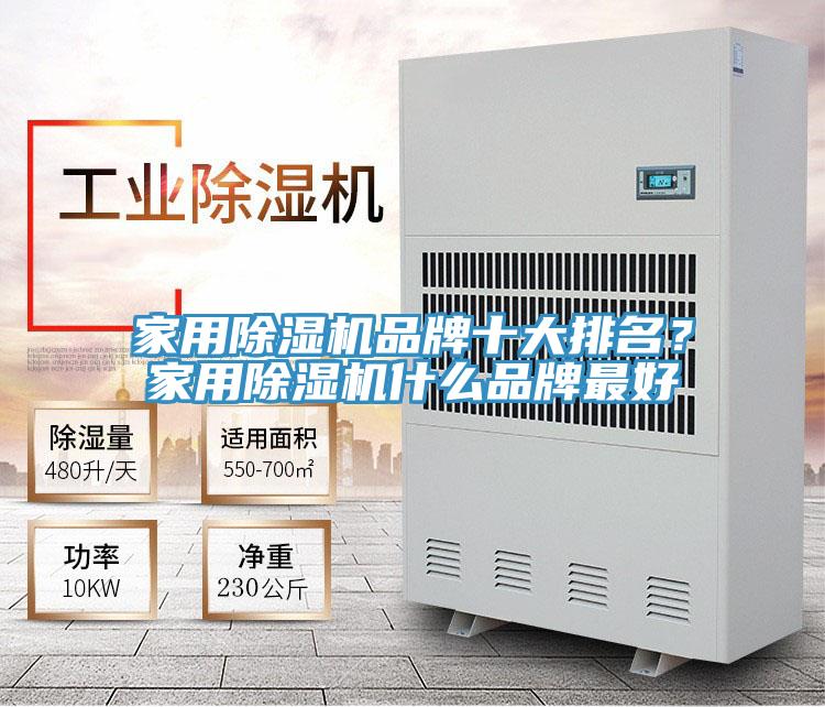 家用除濕機(jī)品牌十大排名？家用除濕機(jī)什么品牌最好