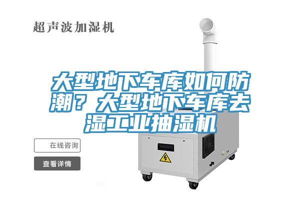 大型地下車庫如何防潮？大型地下車庫去濕工業(yè)抽濕機