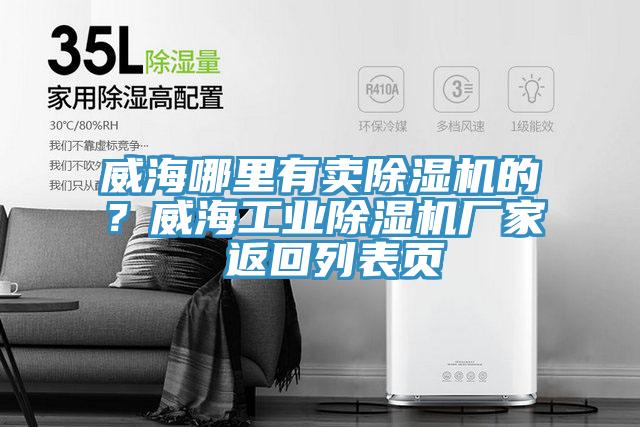 威海哪里有賣除濕機的？威海工業(yè)除濕機廠家 返回列表頁