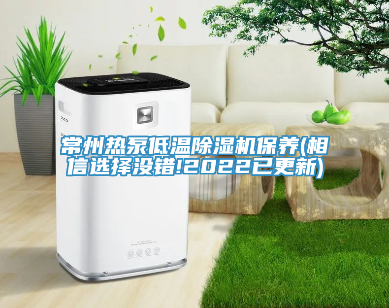 常州熱泵低溫除濕機保養(yǎng)(相信選擇沒錯!2022已更新)