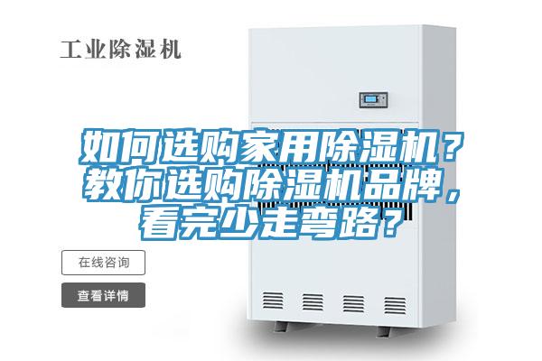 如何選購(gòu)家用除濕機(jī)？教你選購(gòu)除濕機(jī)品牌，看完少走彎路？