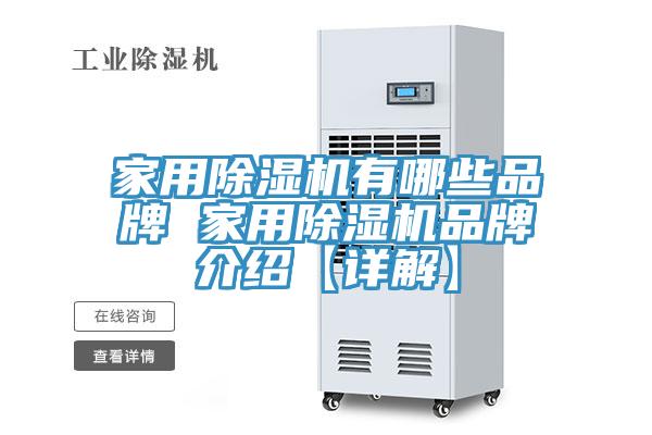 家用除濕機(jī)有哪些品牌 家用除濕機(jī)品牌介紹【詳解】