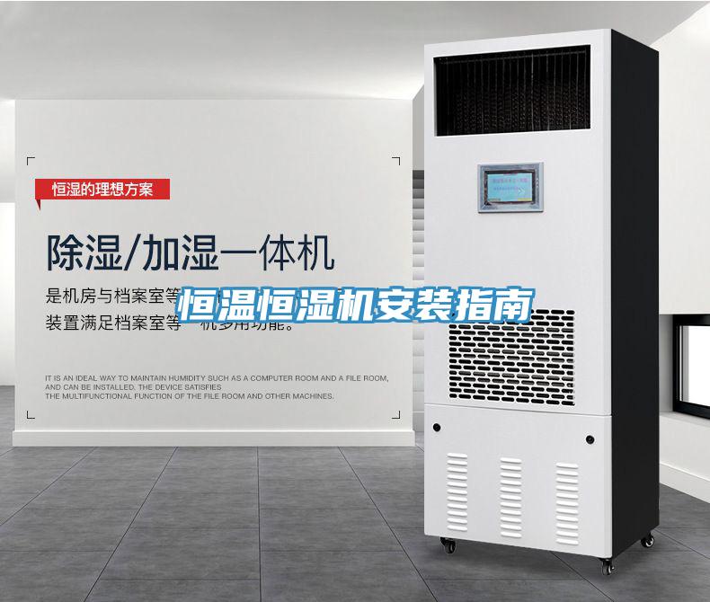 恒溫恒濕機安裝指南