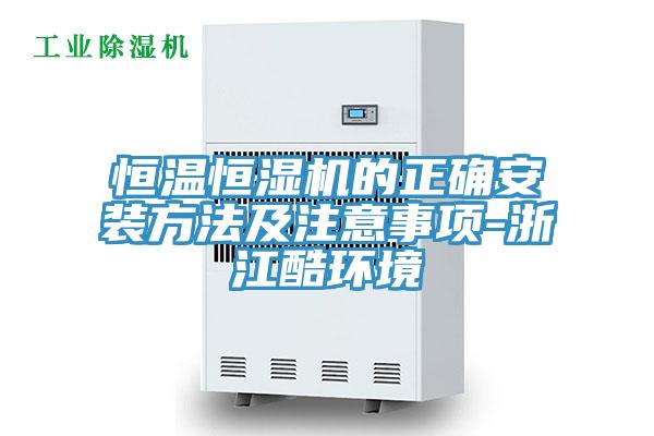 恒溫恒濕機(jī)的正確安裝方法及注意事項-浙江酷環(huán)境