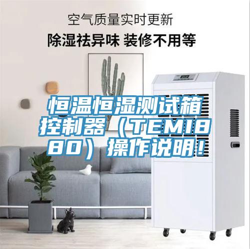 恒溫恒濕測試箱控制器（TEMI880）操作說明！