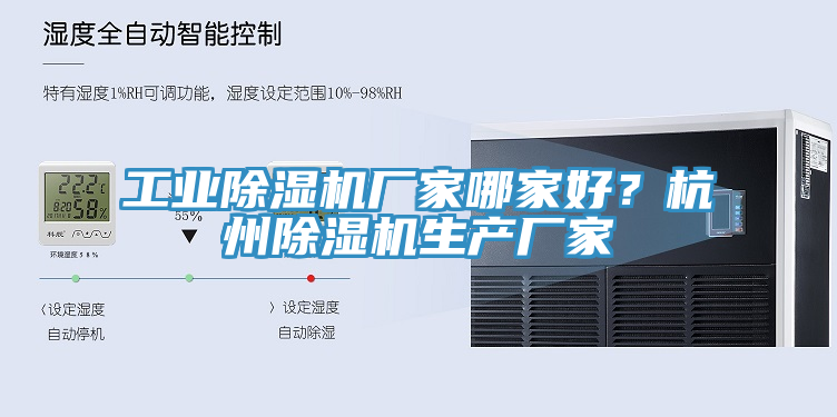 工業(yè)除濕機(jī)廠家哪家好？杭州除濕機(jī)生產(chǎn)廠家