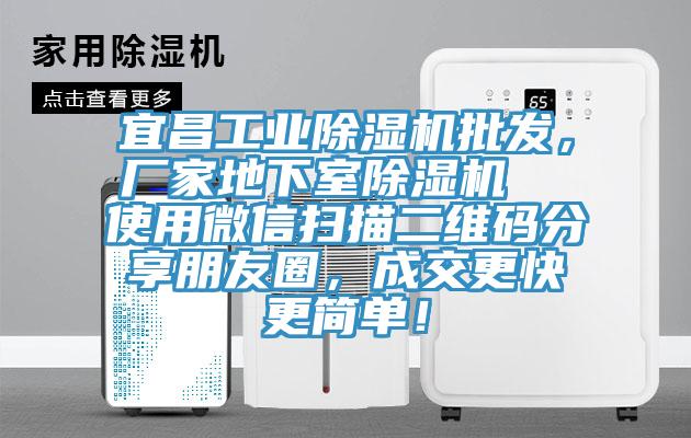 宜昌工業(yè)除濕機(jī)批發(fā)，廠家地下室除濕機(jī)  使用微信掃描二維碼分享朋友圈，成交更快更簡(jiǎn)單！