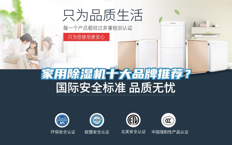 家用除濕機(jī)十大品牌推薦？