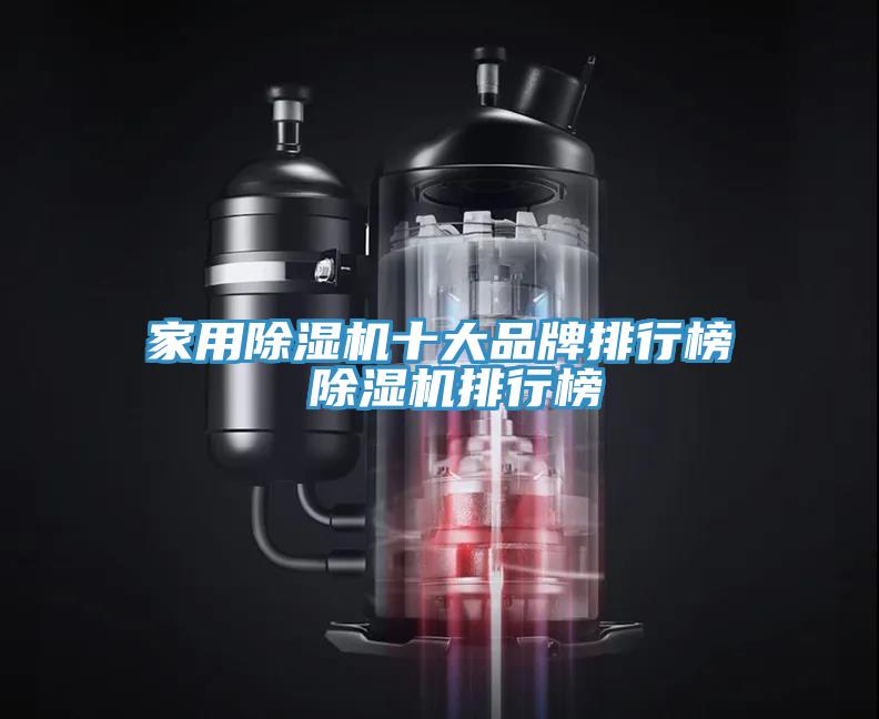 家用除濕機(jī)十大品牌排行榜 除濕機(jī)排行榜