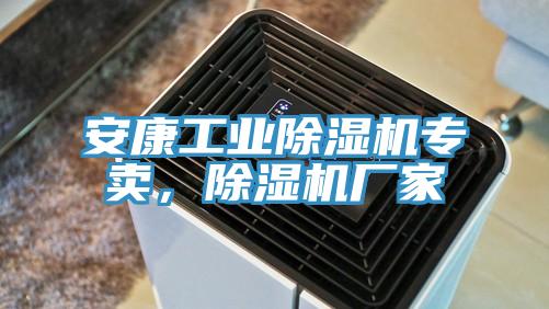 安康工業(yè)除濕機(jī)專賣，除濕機(jī)廠家