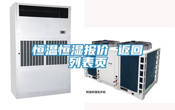恒溫恒濕報(bào)價(jià) 返回列表頁
