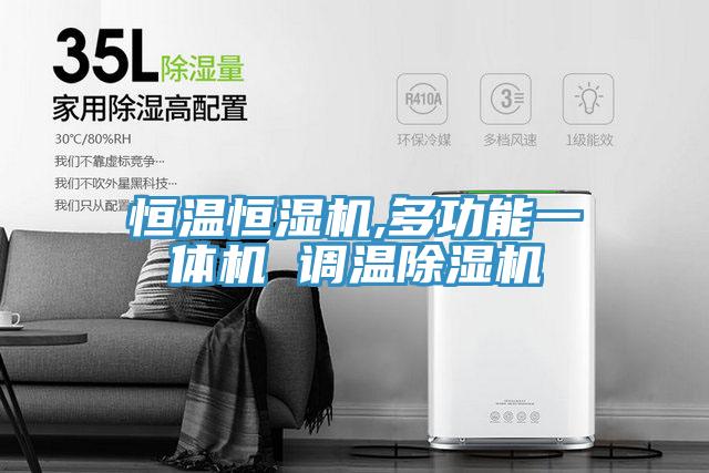 恒溫恒濕機,多功能一體機 調(diào)溫除濕機