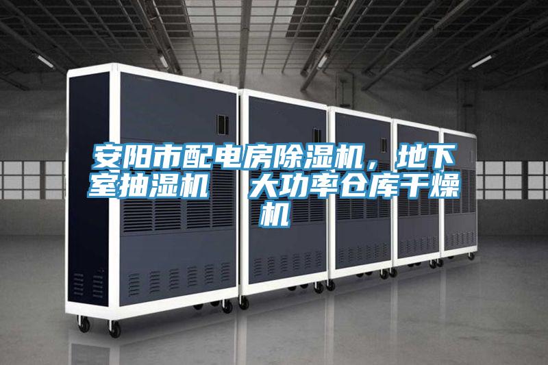 安陽市配電房除濕機(jī)，地下室抽濕機(jī)  大功率倉庫干燥機(jī)