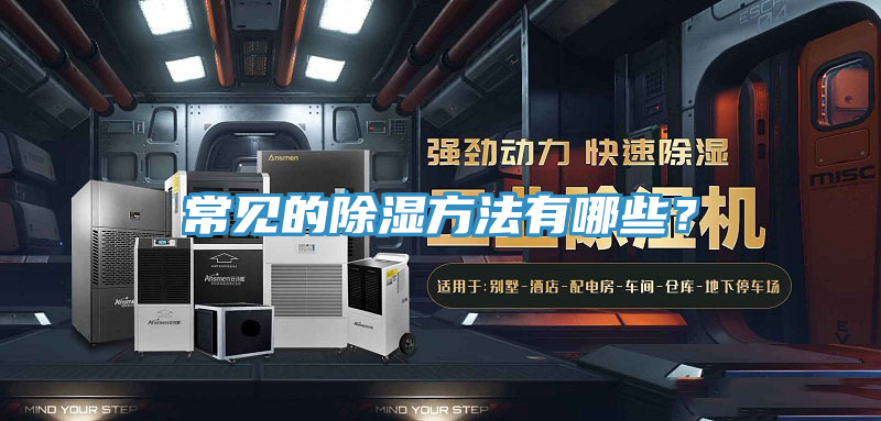 常見的除濕方法有哪些？