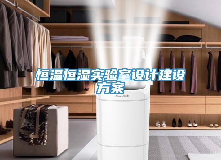 恒溫恒濕實驗室設(shè)計建設(shè)方案